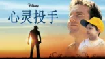 thumbnail - 心灵投手