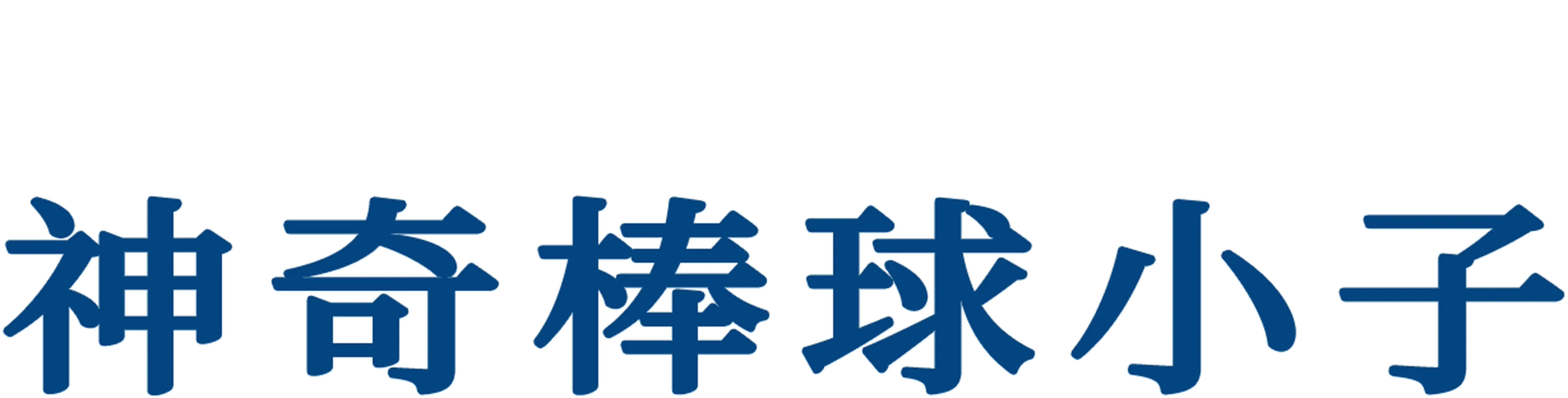 神奇棒球小子