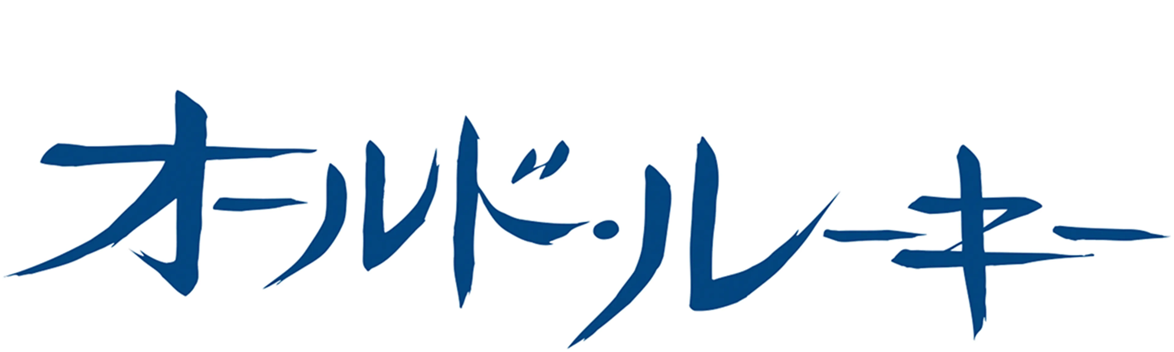 オールド・ルーキー