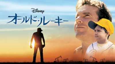 オールド・ルーキー