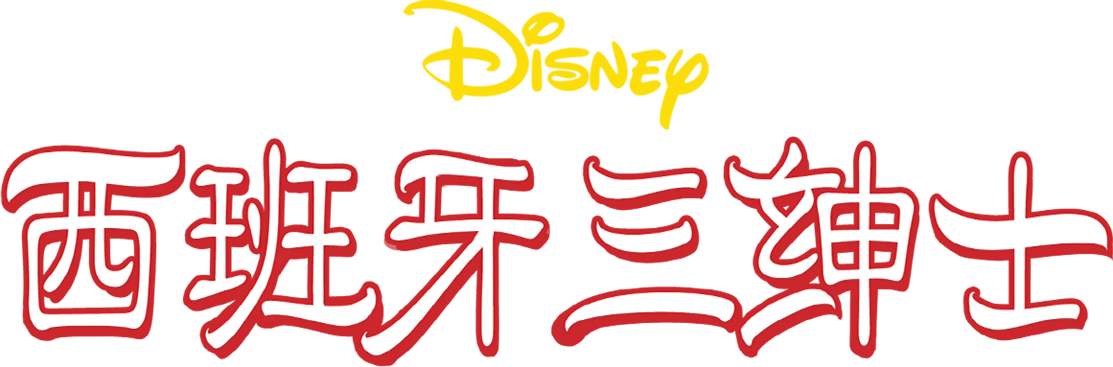 西班牙三绅士