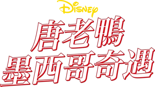 唐老鴨墨西哥奇遇