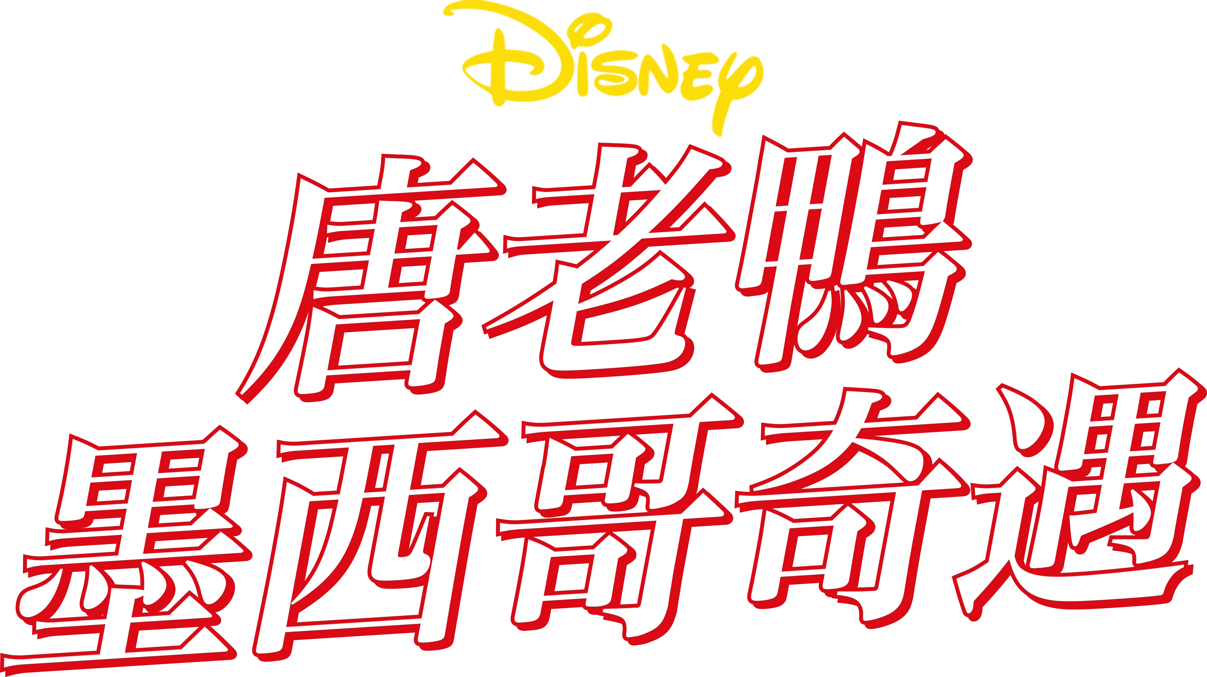 唐老鴨墨西哥奇遇