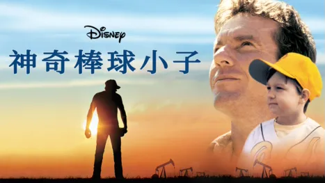 thumbnail - 神奇棒球小子