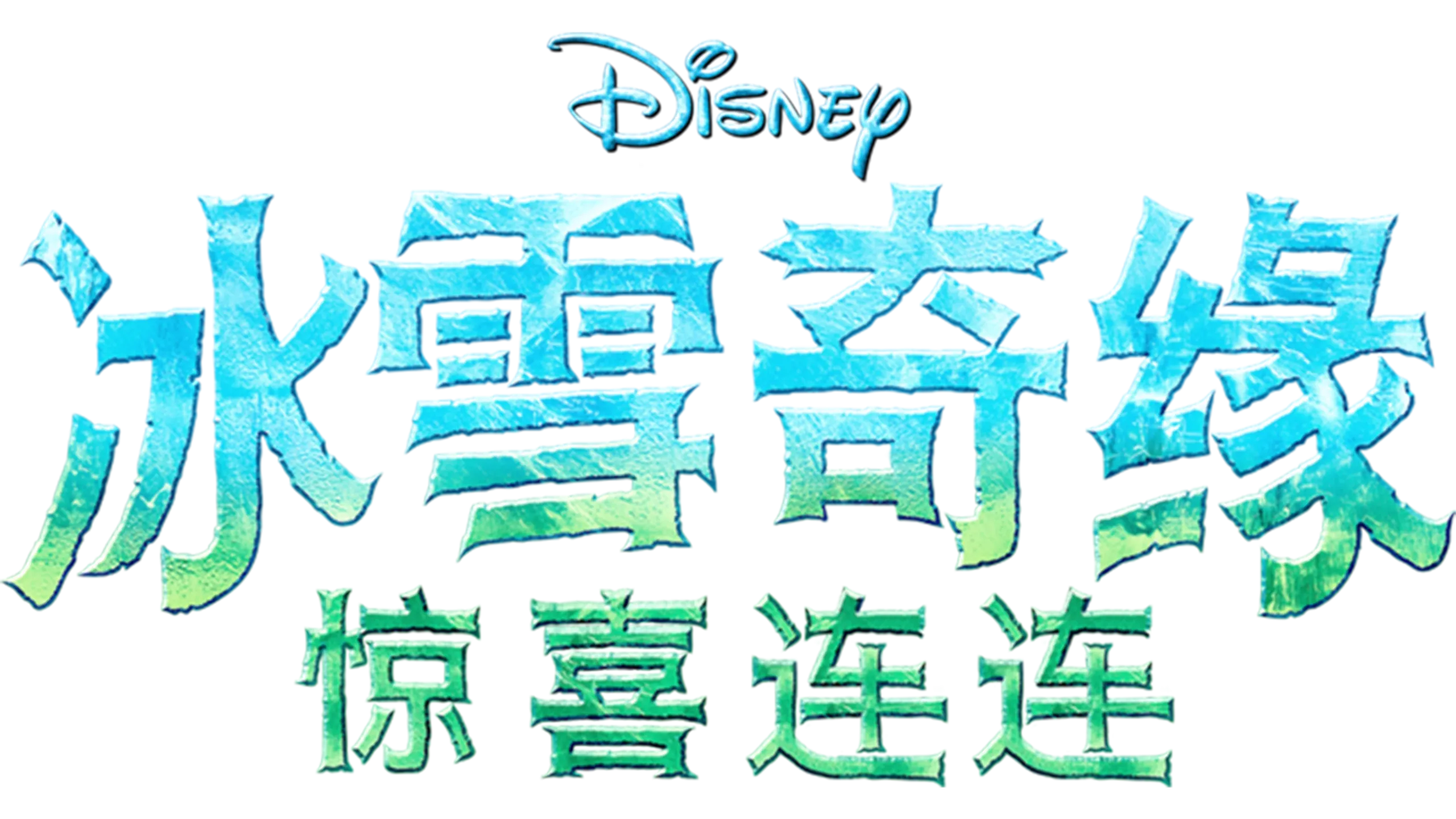 冰雪奇缘：惊喜连连