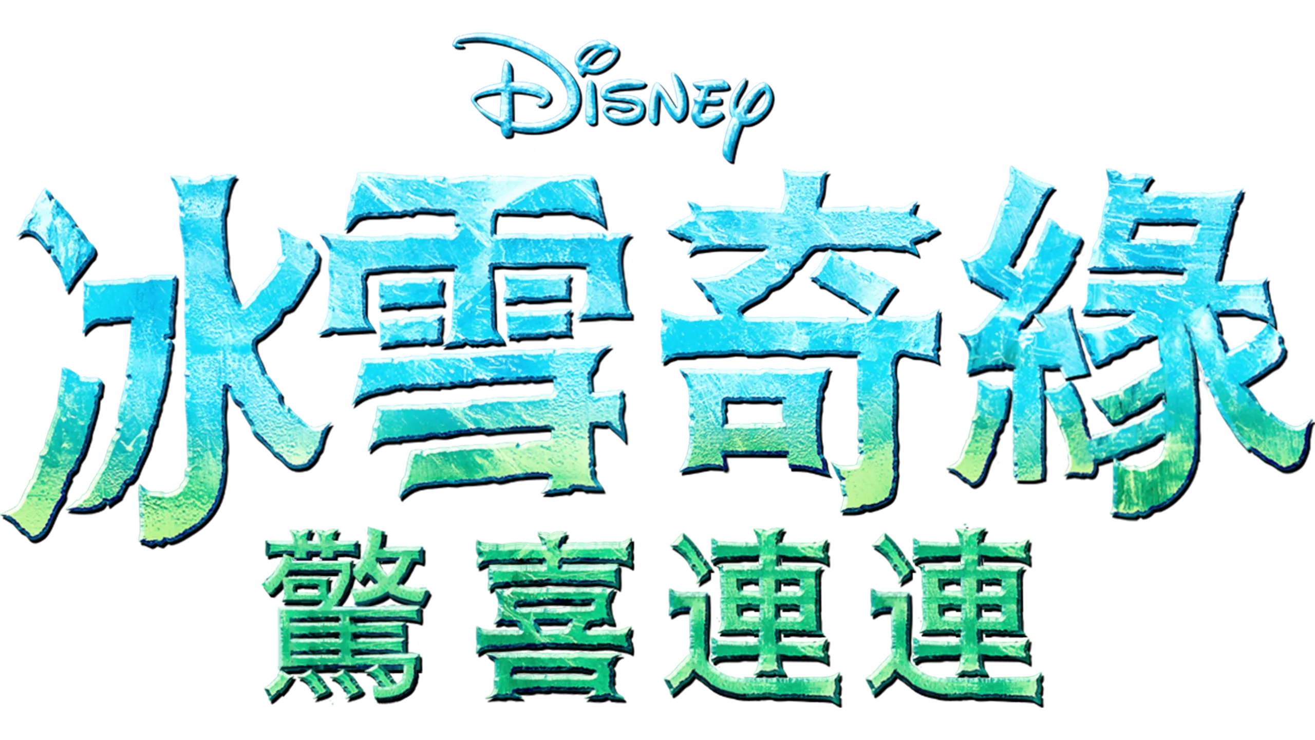 冰雪奇緣：驚喜連連