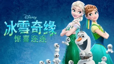 冰雪奇缘：惊喜连连