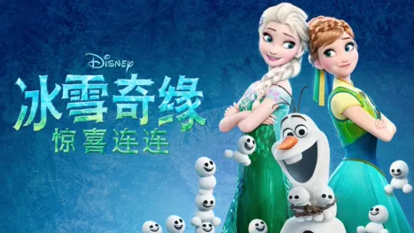 thumbnail - 冰雪奇缘：惊喜连连