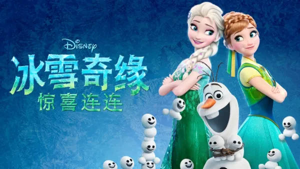 thumbnail - 冰雪奇缘：惊喜连连