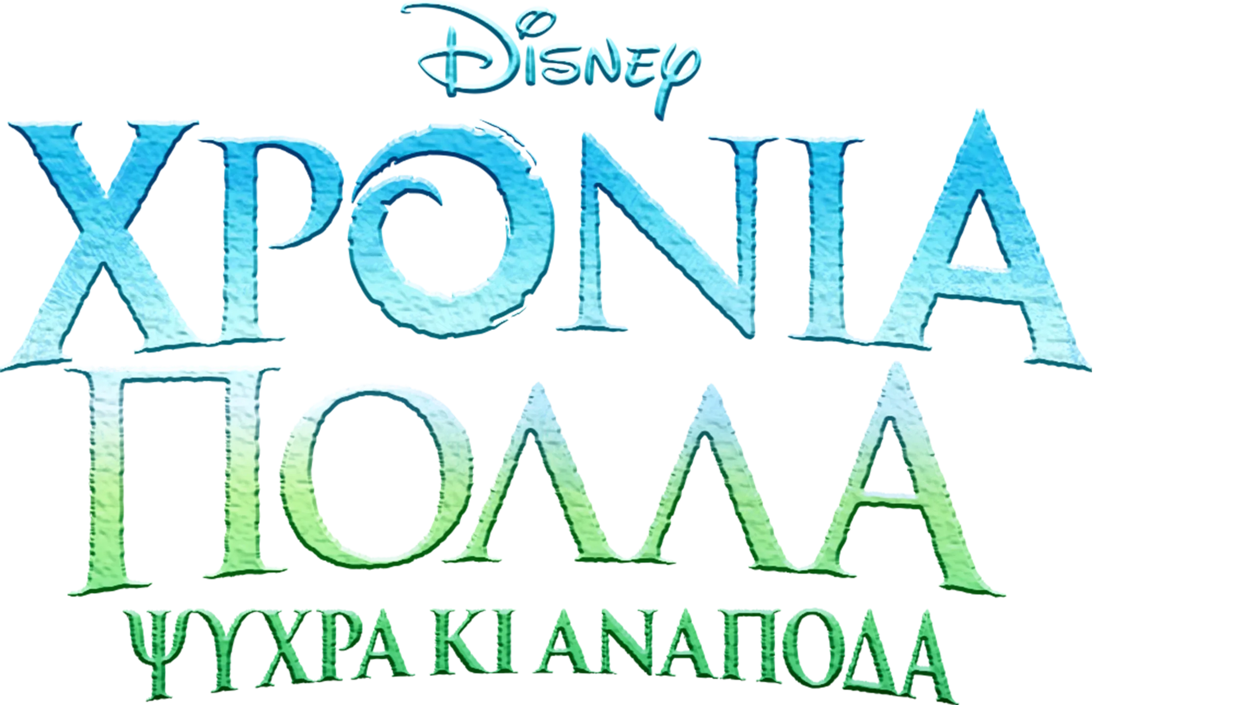 Χρόνια Πολλά Ψυχρά κι Ανάποδα