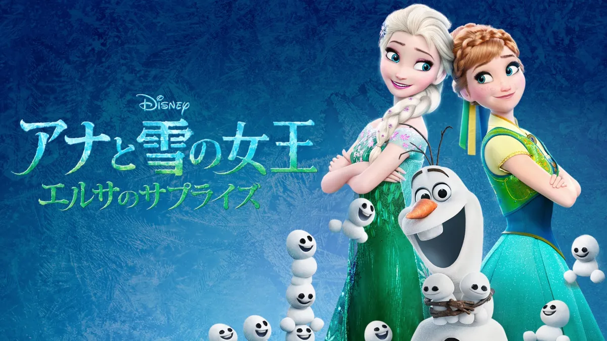 アナと雪の女王 エルサのサプライズを配信で見る | Disney+(ディズニープラス), image size:1200x674