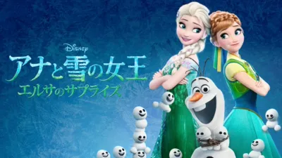 thumbnail - アナと雪の女王 エルサのサプライズ