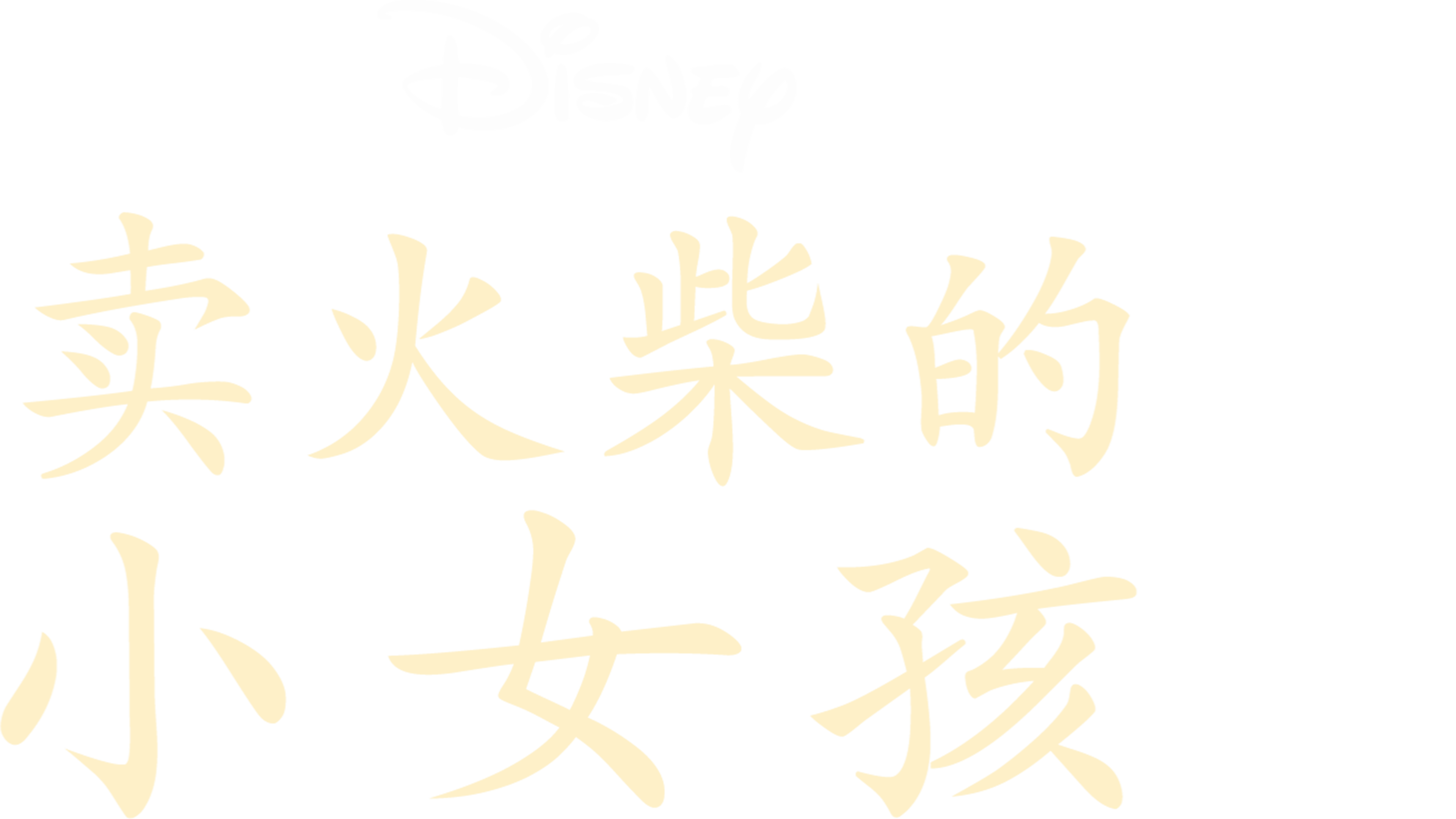 卖火柴的小女孩