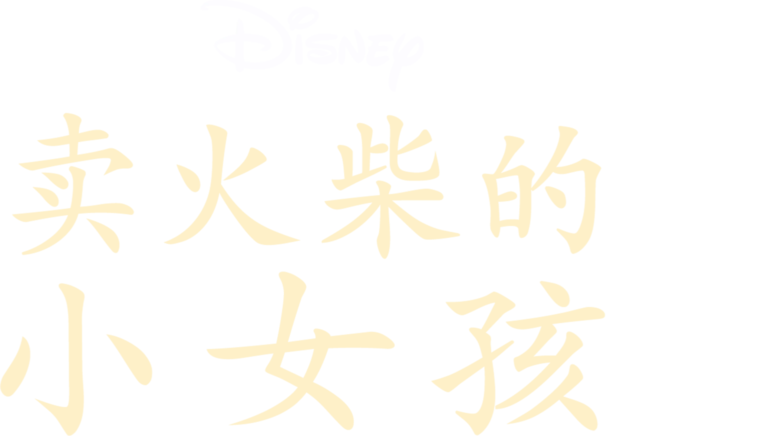 卖火柴的小女孩