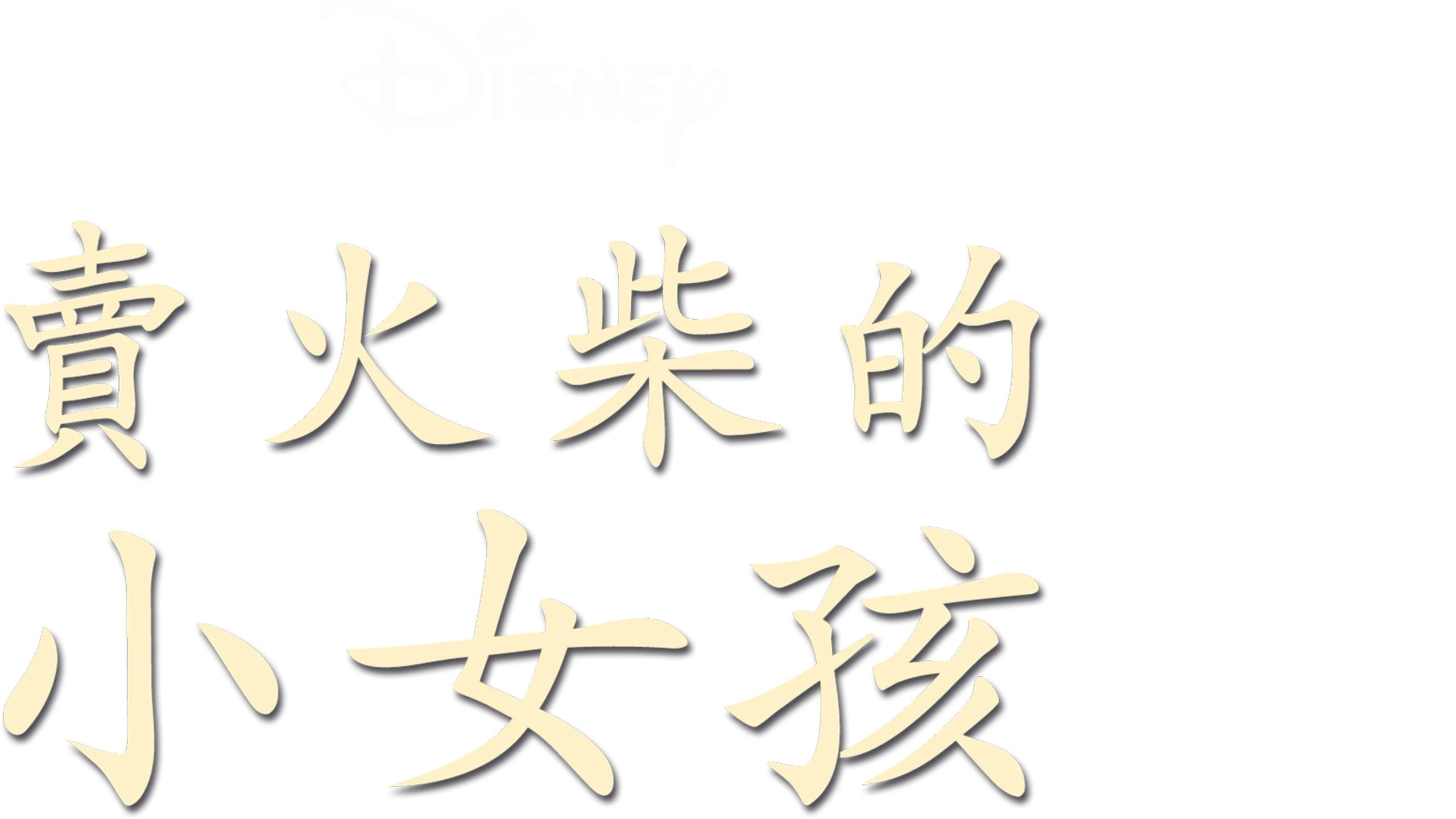 賣火柴的小女孩