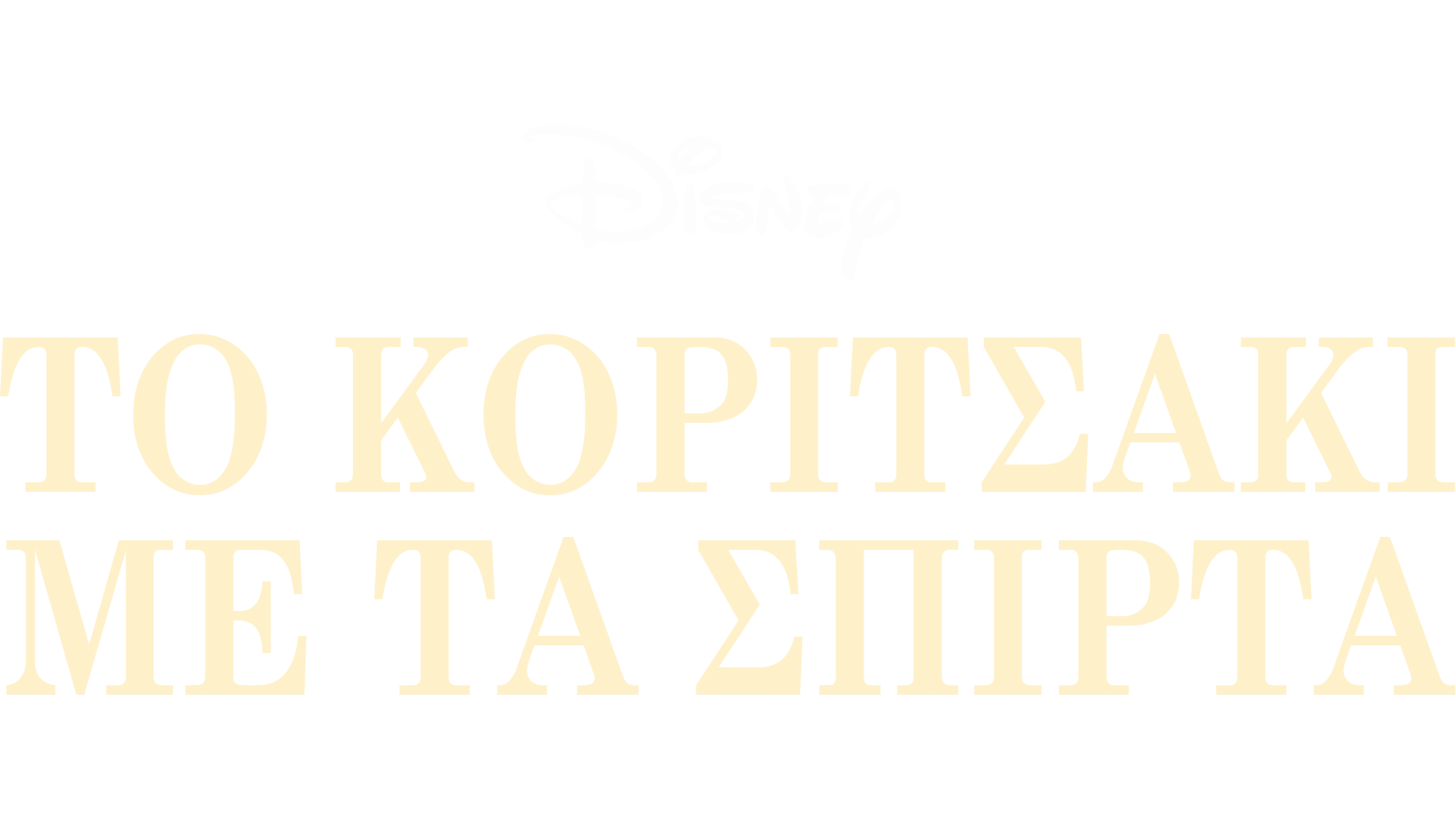 Το Κοριτσάκι με τα Σπίρτα