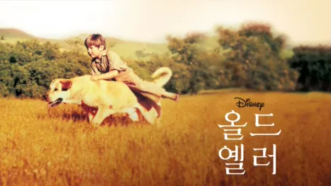 thumbnail - 올드 옐러