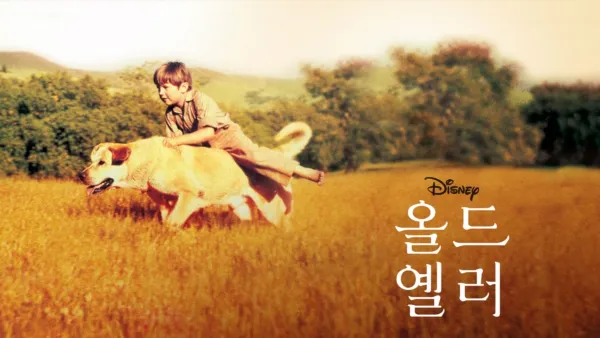 thumbnail - 올드 옐러