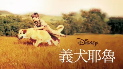 義犬耶魯