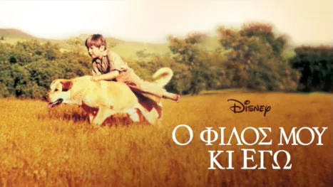 thumbnail - Ο Φίλος μου κι Εγώ