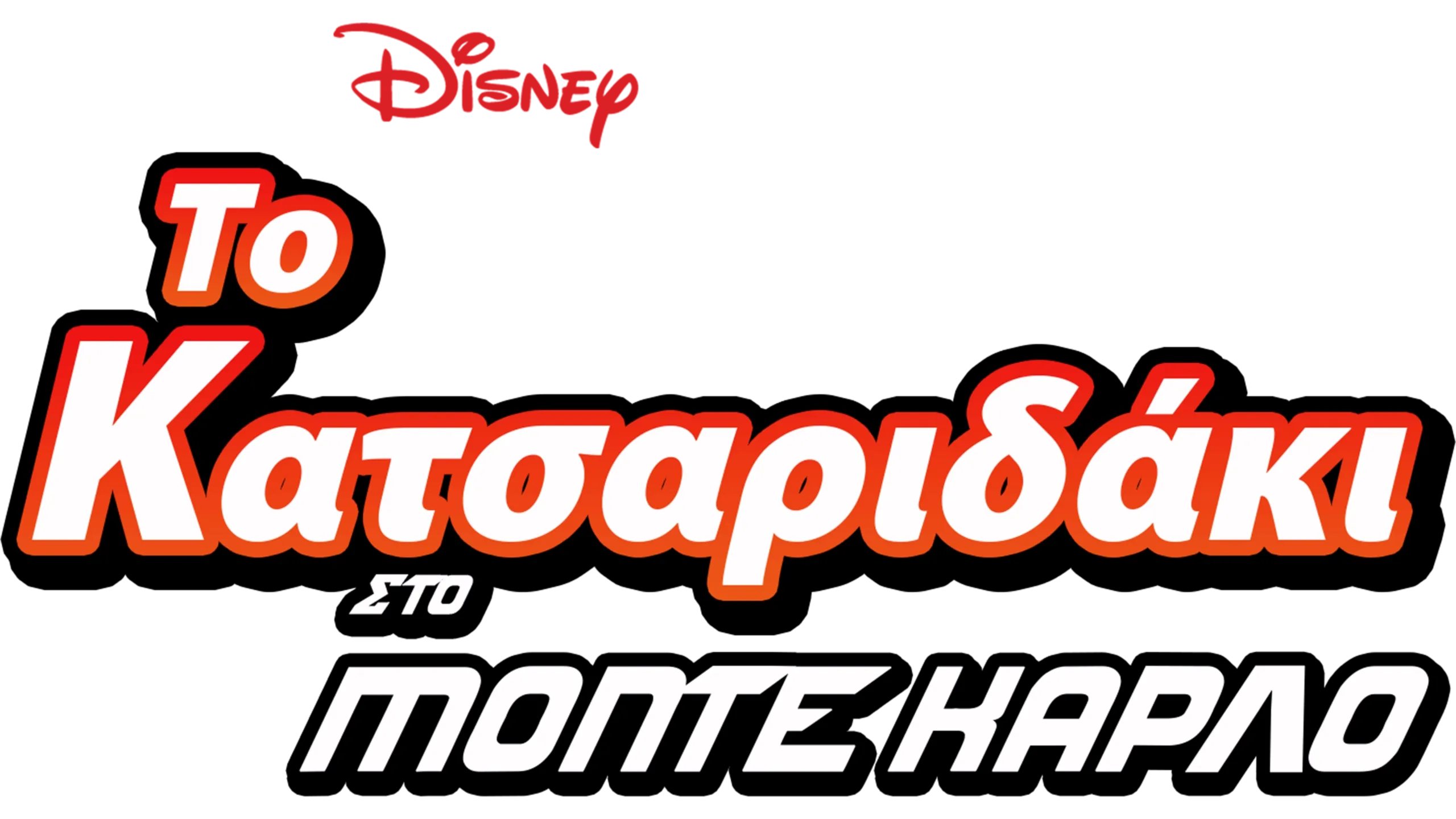 Το Κατσαριδάκι στο Μόντε Κάρλο