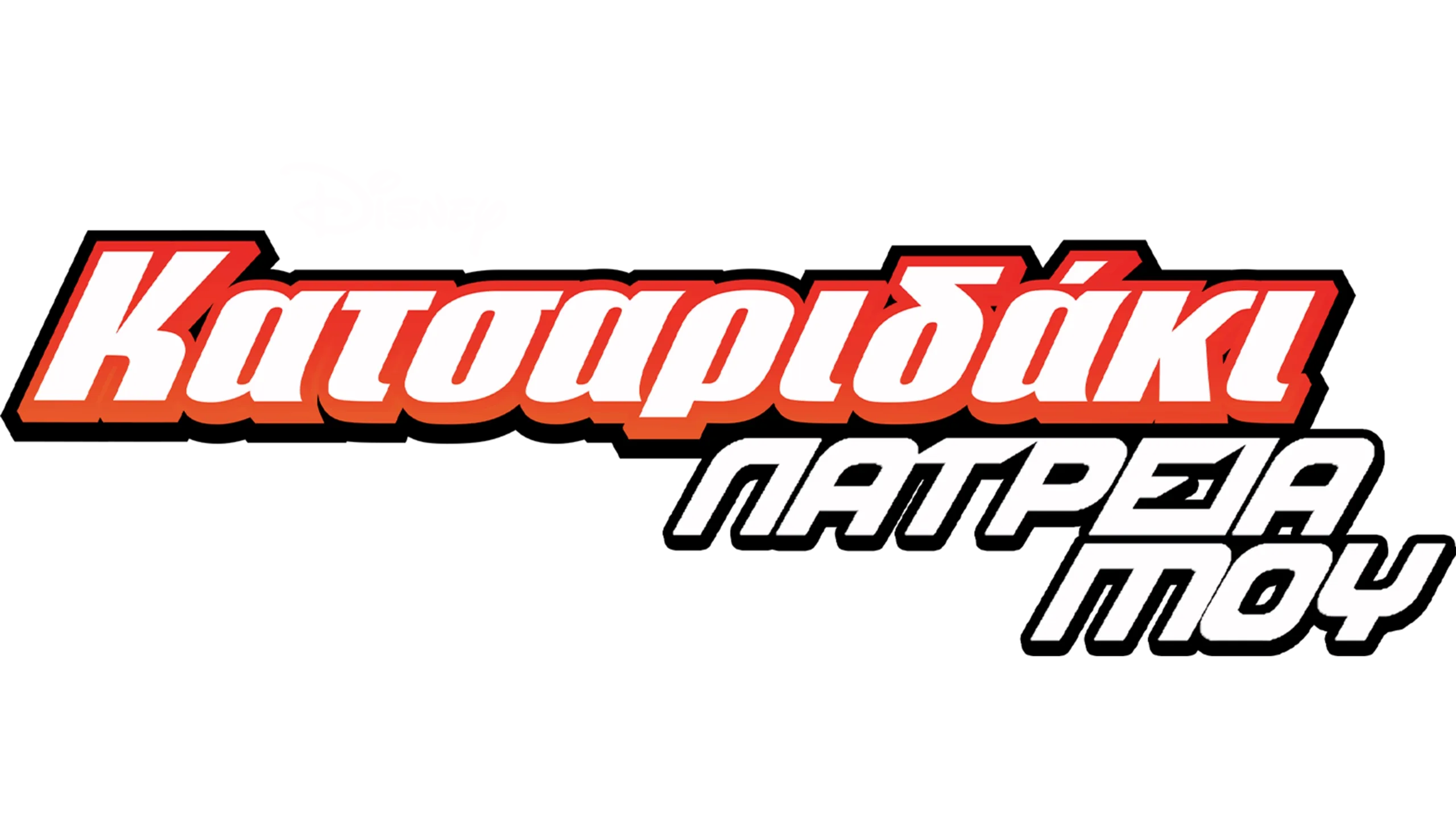 Κατσαριδάκι... Λατρεία Μου