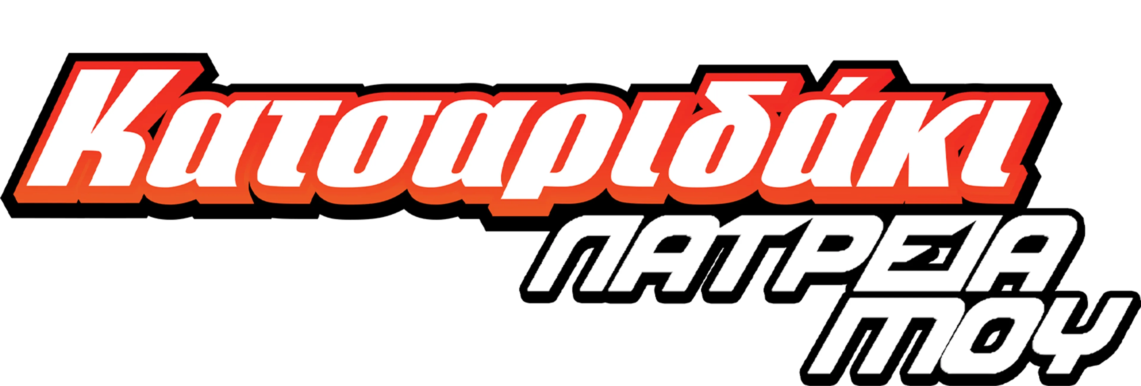 Κατσαριδάκι... Λατρεία Μου