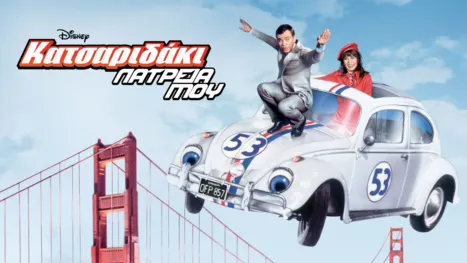 thumbnail - Κατσαριδάκι... Λατρεία Μου