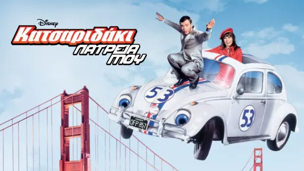 thumbnail - Κατσαριδάκι... Λατρεία Μου