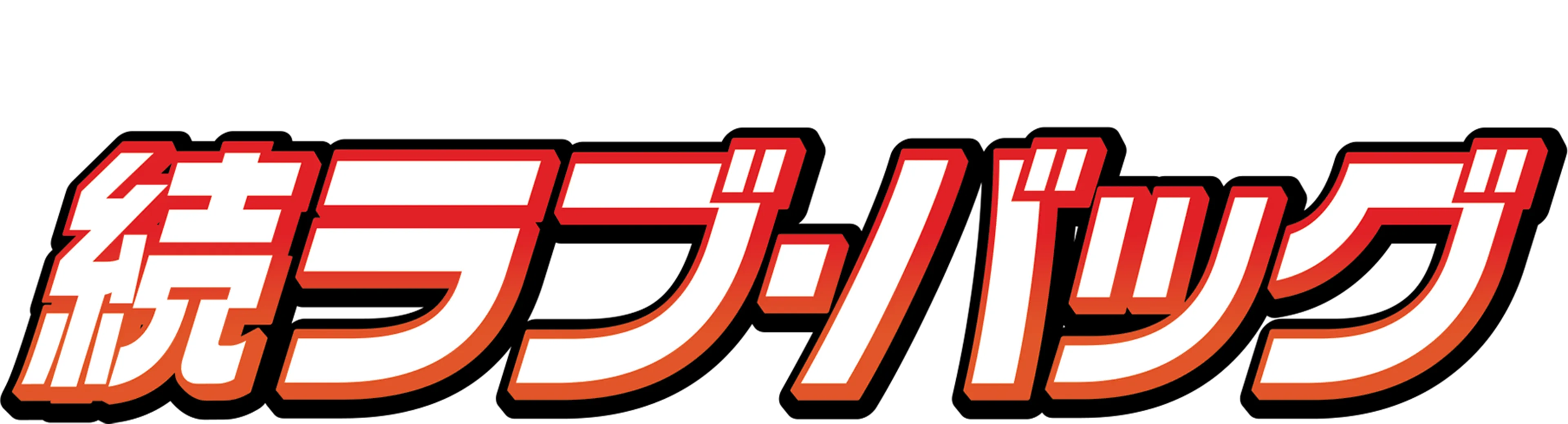続ラブ・バッグ
