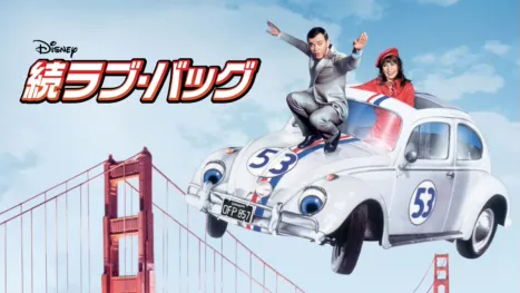 thumbnail - 続ラブ・バッグ