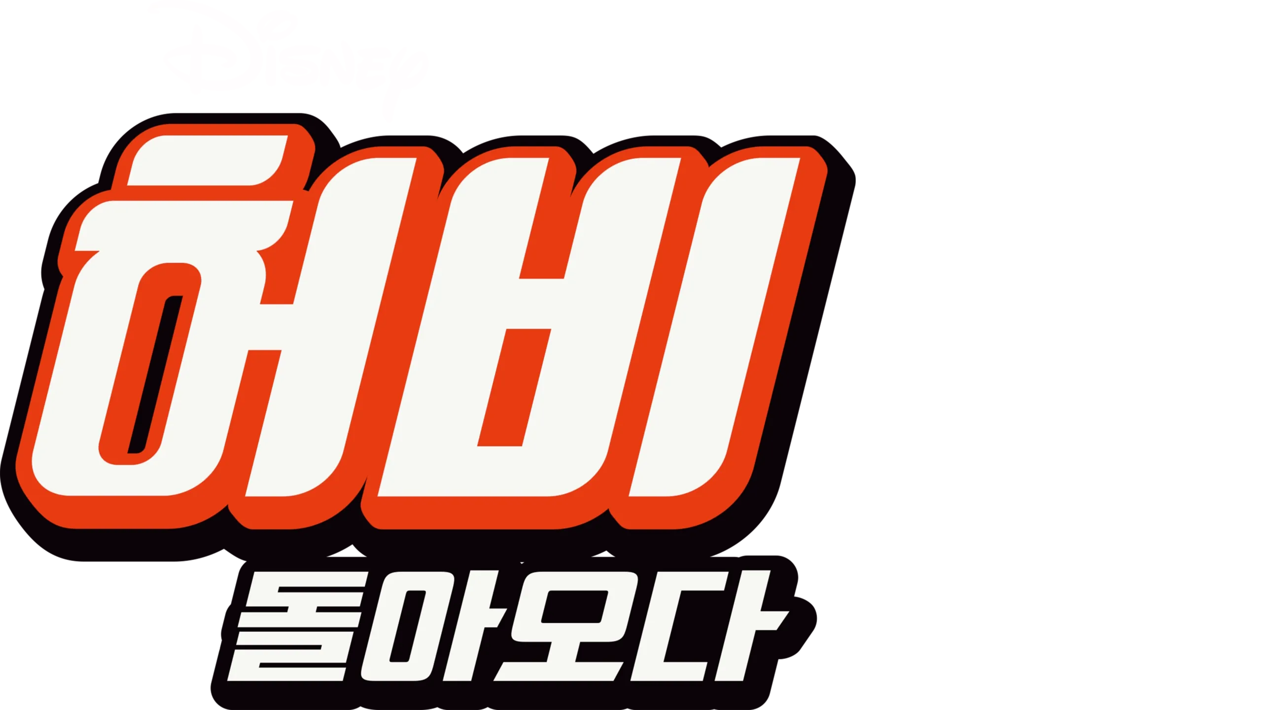 허비 - 돌아오다