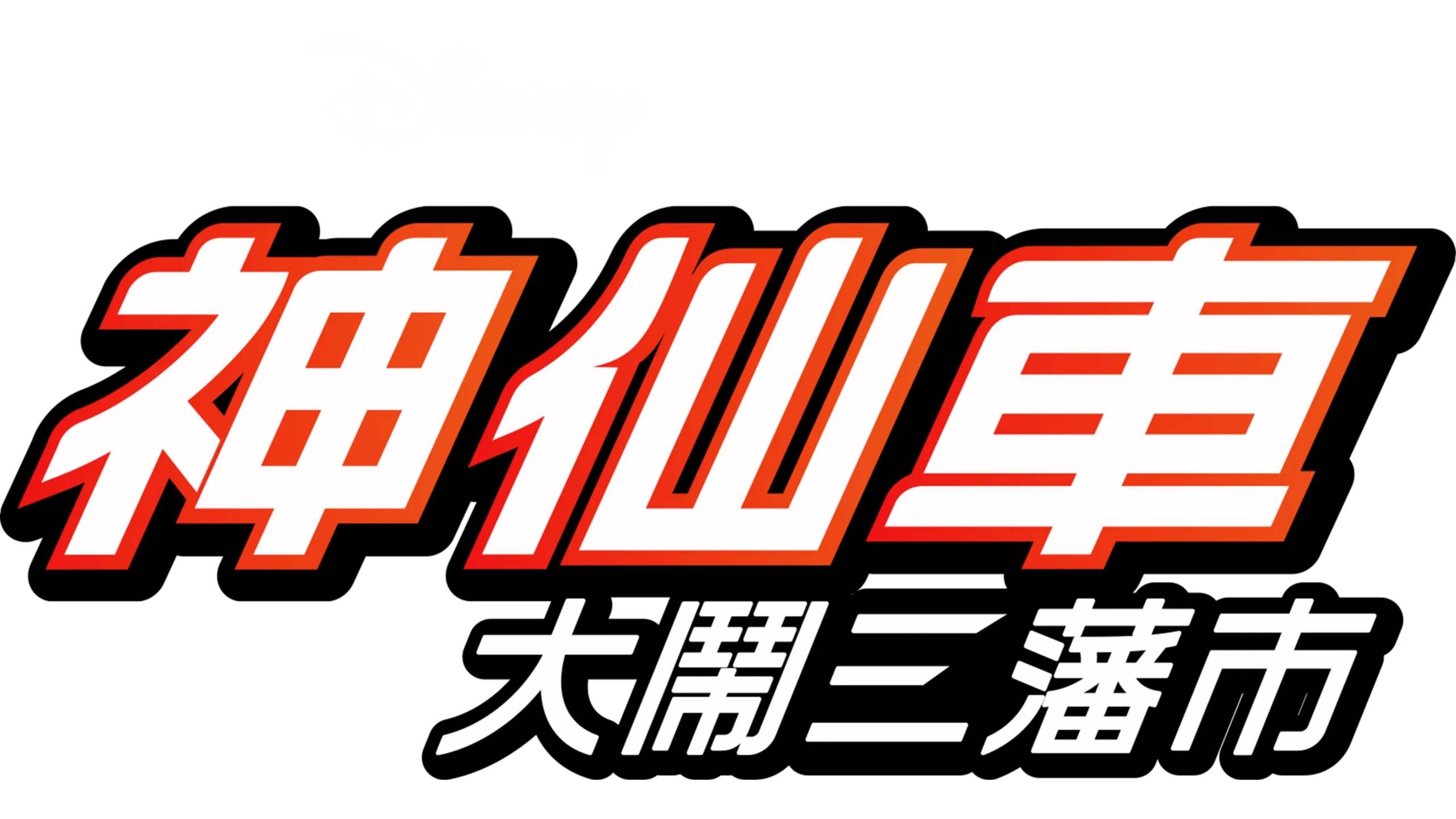 神仙車大鬧三藩市