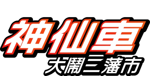 神仙車大鬧三藩市