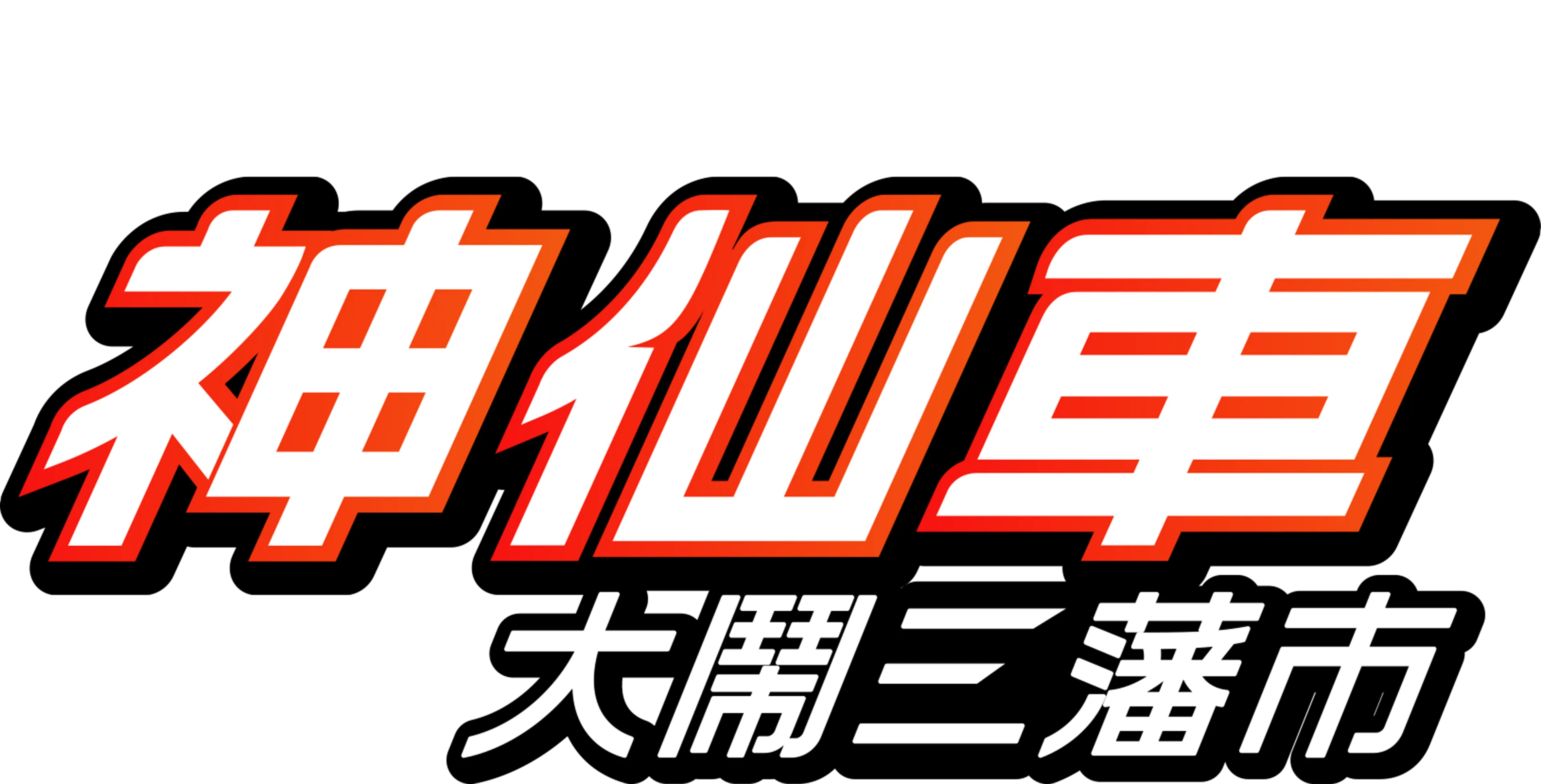 神仙車大鬧三藩市