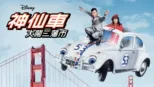 thumbnail - 神仙車大鬧三藩市