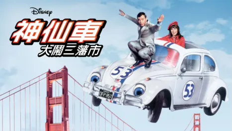 thumbnail - 神仙車大鬧三藩市