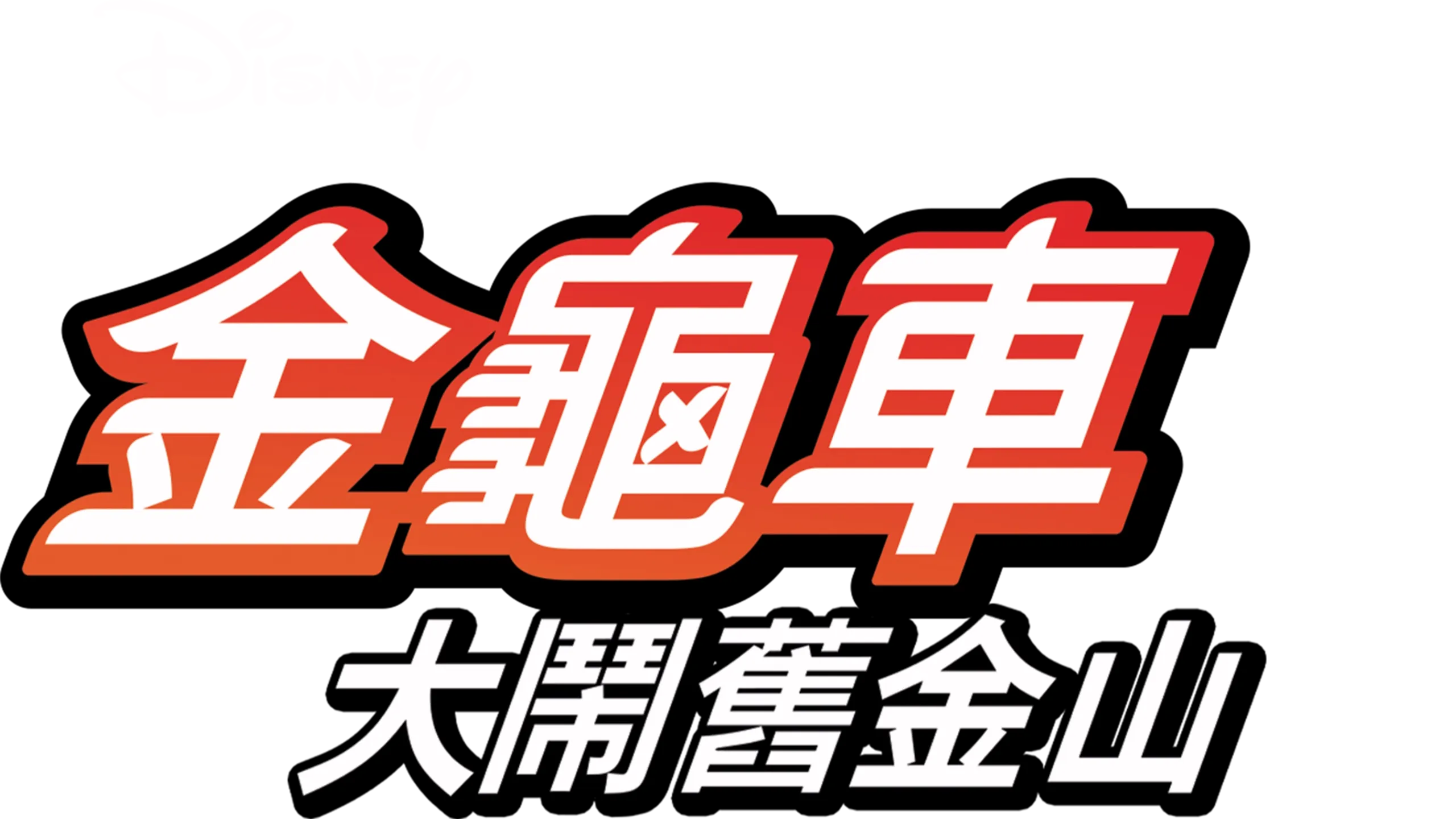 金龜車大鬧舊金山