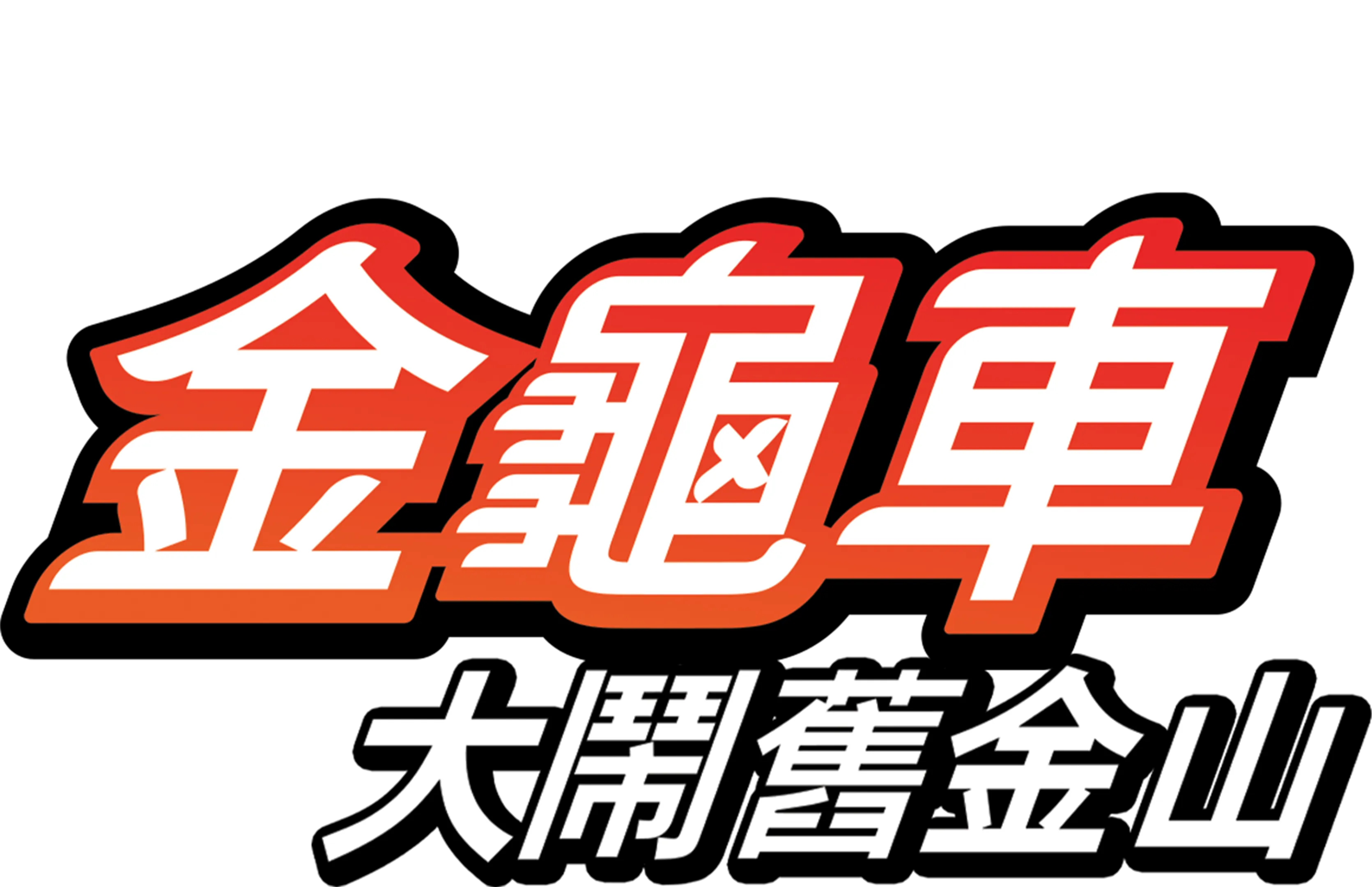 金龜車大鬧舊金山