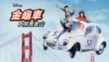 thumbnail - 金龜車大鬧舊金山