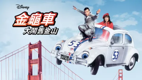 thumbnail - 金龜車大鬧舊金山