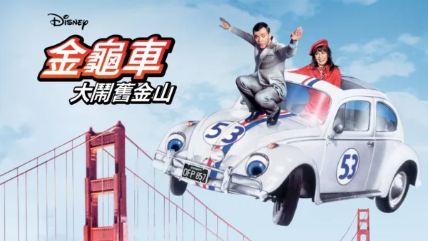 thumbnail - 金龜車大鬧舊金山