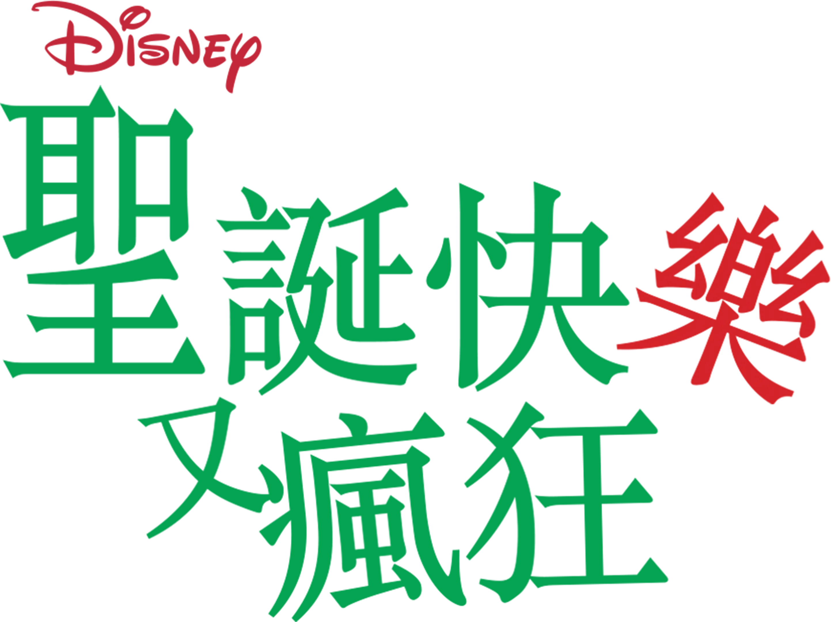 聖誕快樂又瘋狂