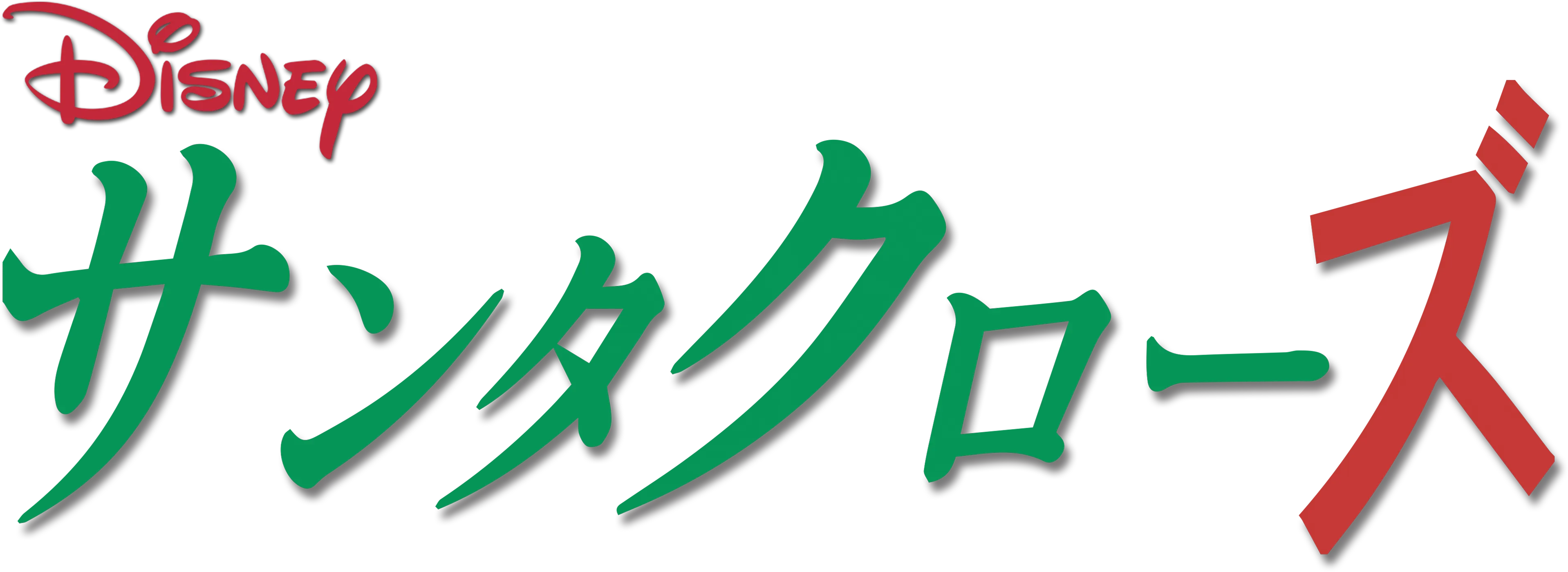 サンタクローズ