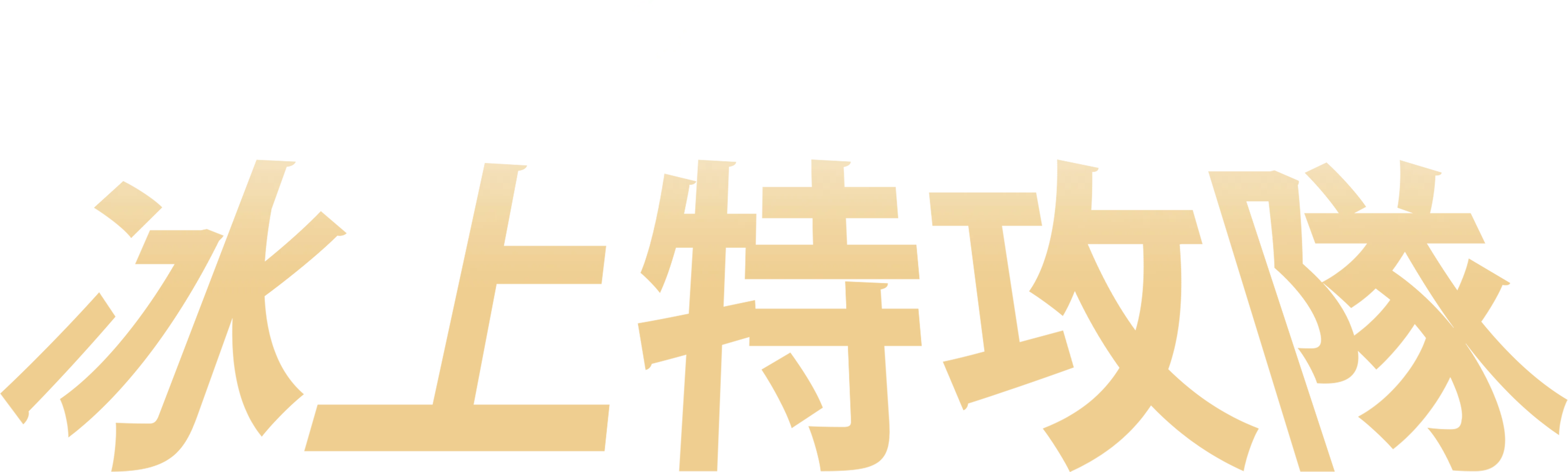 冰上特攻隊