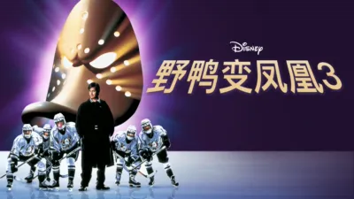 野鸭变凤凰3