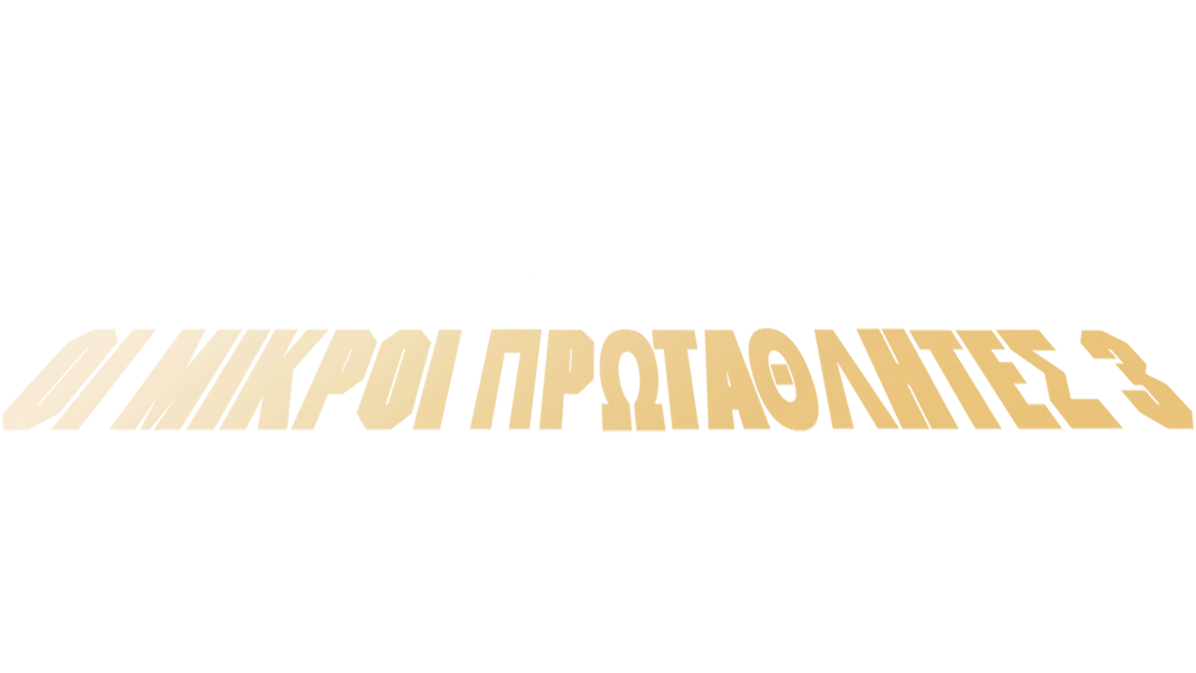 Οι Μικροί Πρωταθλητές 3