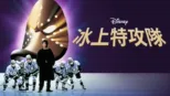 thumbnail - 冰上特攻隊