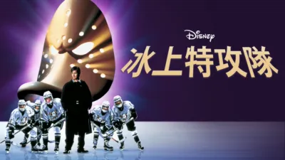 冰上特攻隊