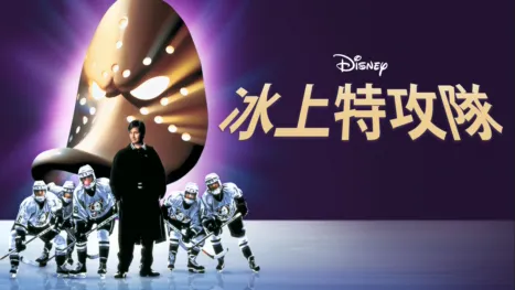 thumbnail - 冰上特攻隊